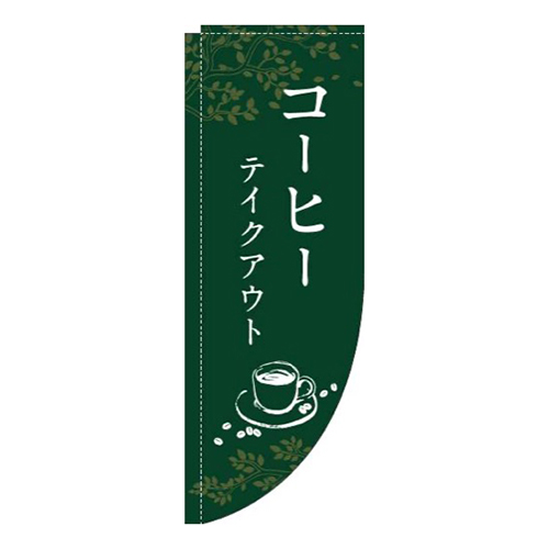 コーヒーテイクアウト緑Rのぼり(棒袋仕様)