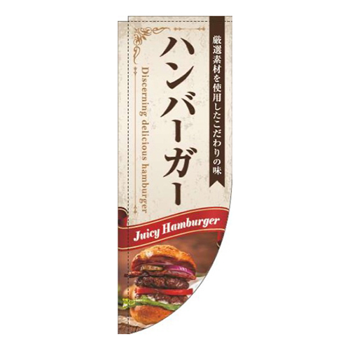 ハンバーガーリボン赤Rのぼり(棒袋仕様)