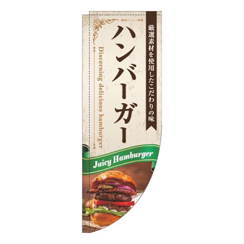 ハンバーガーリボン緑Rのぼり(棒袋仕様)