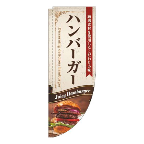 ハンバーガーリボン茶色Rのぼり(棒袋仕様)