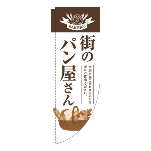 街のパン屋さん茶白明Rのぼり(棒袋仕様)