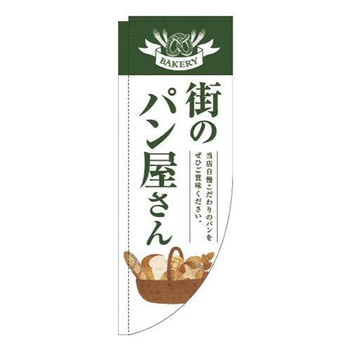 街のパン屋さん緑白明Rのぼり(棒袋仕様)