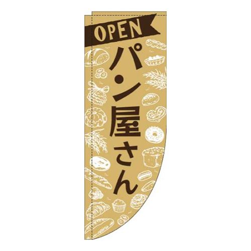 パン屋さん薄茶Rのぼり(棒袋仕様)