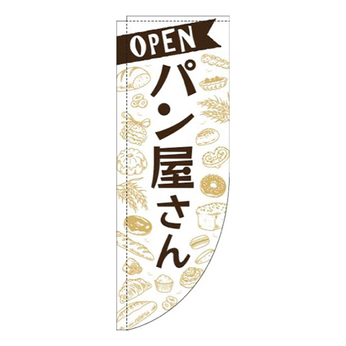 パン屋さん白Rのぼり(棒袋仕様)