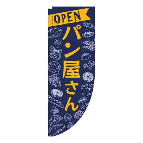 パン屋さん紺Rのぼり(棒袋仕様)
