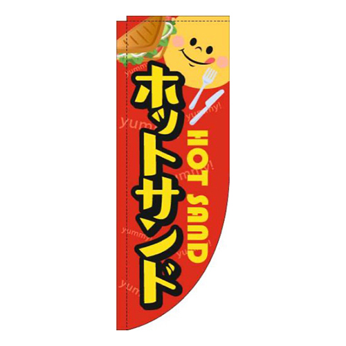 ホットサンド黒フチ赤Rのぼり(棒袋仕様)