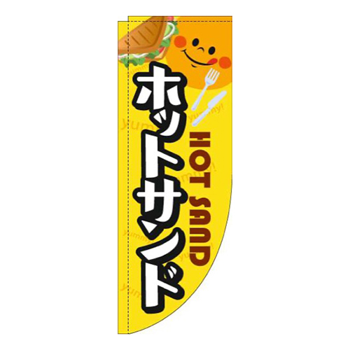 ホットサンド黒フチ黄色Rのぼり(棒袋仕様)