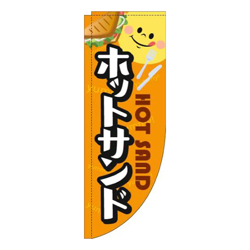ホットサンド黒フチオレンジRのぼり(棒袋仕様)