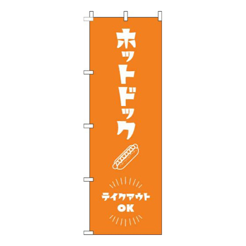 ホットドックテイクアウトOKオレンジ
