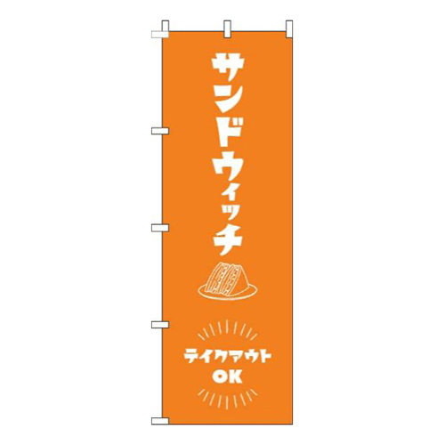 サンドウィッチテイクアウトOKオレンジ