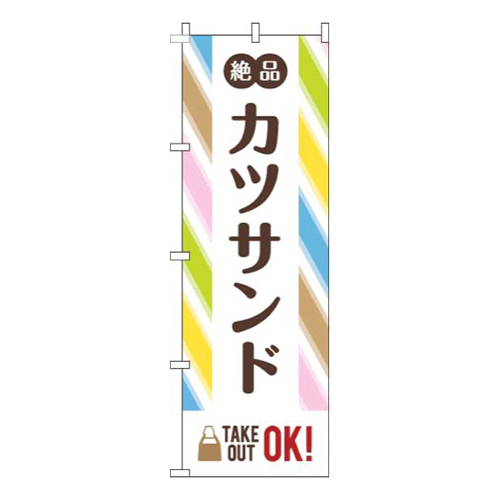 カツサンドストライプ