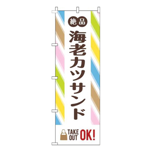 海老カツサンドストライプ