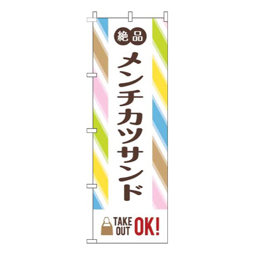メンチカツサンドストライプ