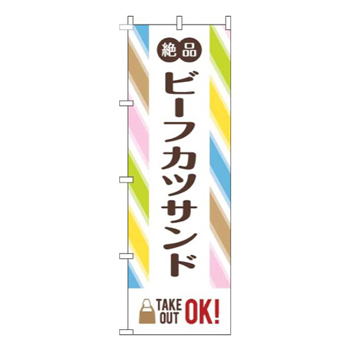 ビーフカツサンドストライプ