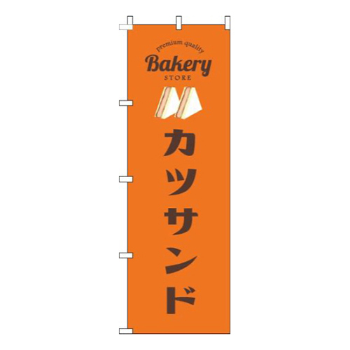 カツサンドオレンジ