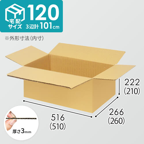 【宅配120サイズ】小箱ぴったり梱包用ダンボール箱［SBOX-01・8箱］（510×260×210mm）3mm B/F C5×C5