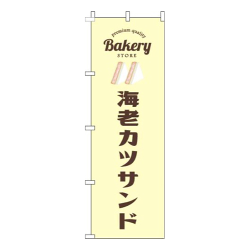 海老カツサンド黄色