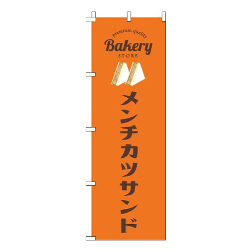 メンチカツサンドオレンジ