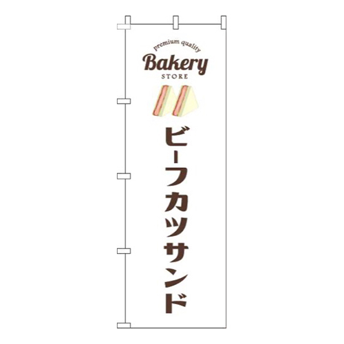 ビーフカツサンド白