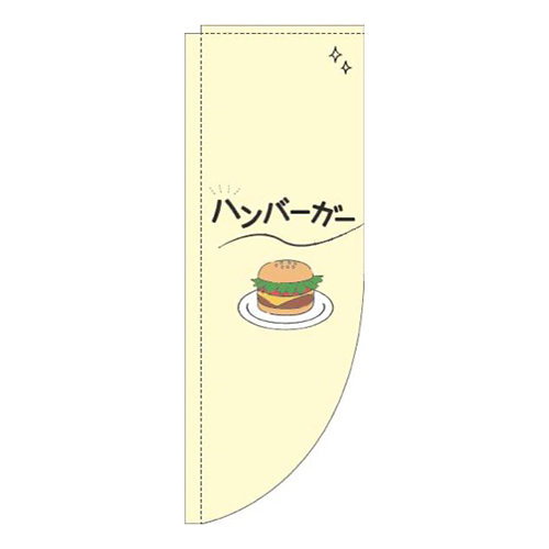 ハンバーガーシンプル黄色Rのぼり(棒袋仕様)