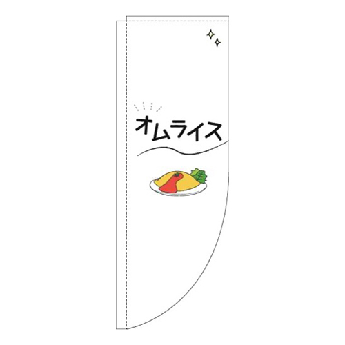 オムライスシンプル白Rのぼり(棒袋仕様)