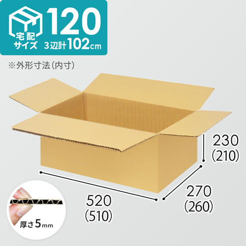 【宅配120サイズ】小箱ぴったり梱包用ダンボール箱［SBOX-01・8箱］（510×260×210mm）5mm A/F K5×K5