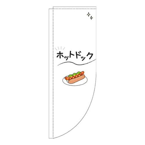ホットドックシンプル白Rのぼり(棒袋仕様)