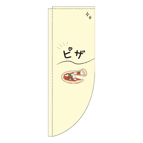 ピザシンプル黄色Rのぼり(棒袋仕様)