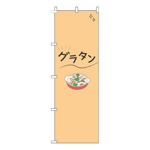 グラタンシンプルオレンジ