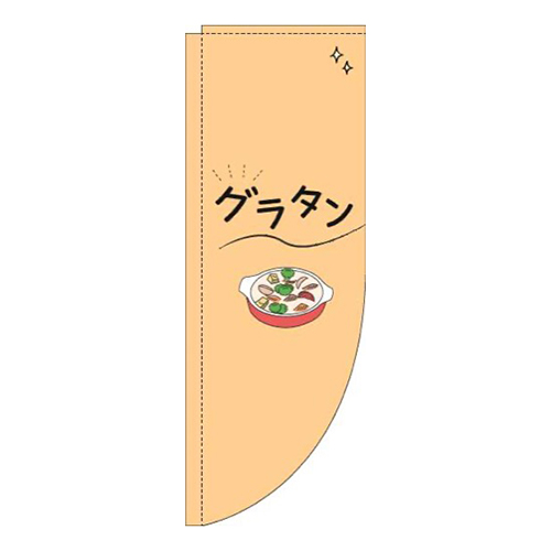グラタンシンプルオレンジRのぼり(棒袋仕様)