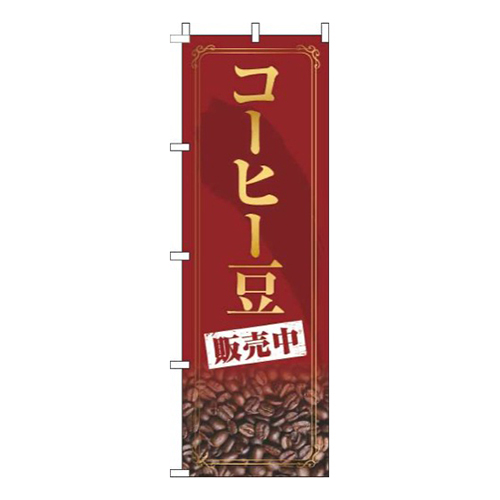 コーヒー豆販売中赤