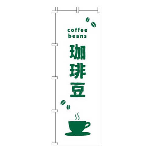 珈琲豆英字白緑