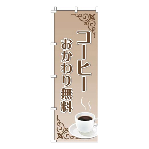 コーヒーおかわり無料薄茶グラデーション