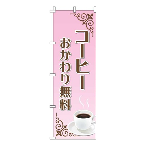 コーヒーおかわり無料ピンクグラデーション