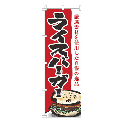 ライスバーガー赤白
