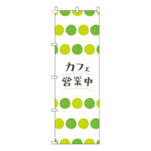 カフェ営業中丸柄黄緑