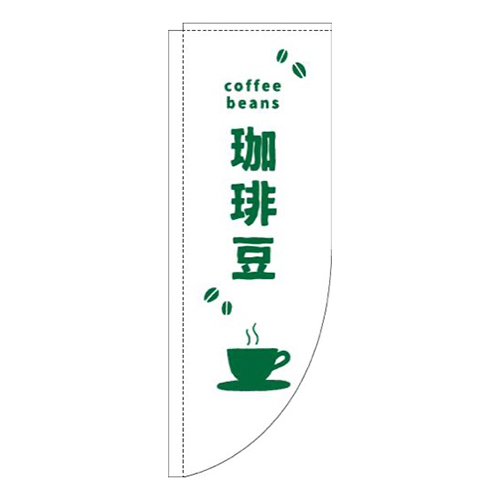 珈琲豆英字白緑Rのぼり(棒袋仕様)