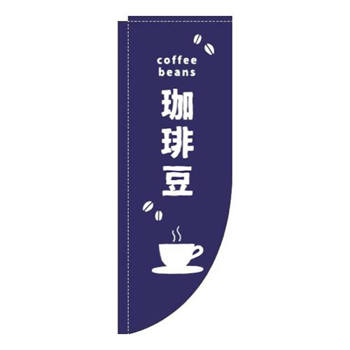 珈琲豆英字紺白Rのぼり(棒袋仕様)
