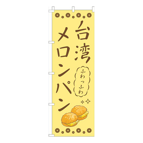 台湾メロンパン黄色