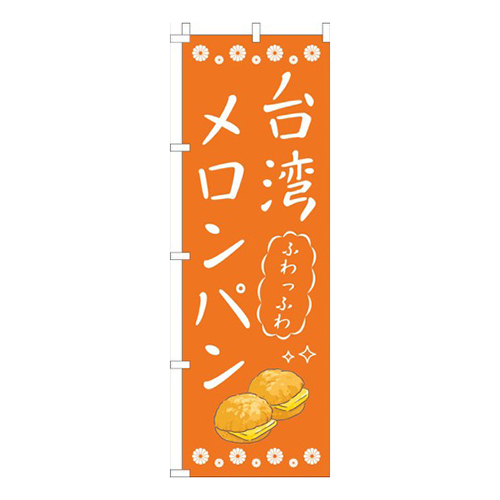 台湾メロンパンオレンジ