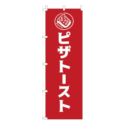 ピザトースト赤