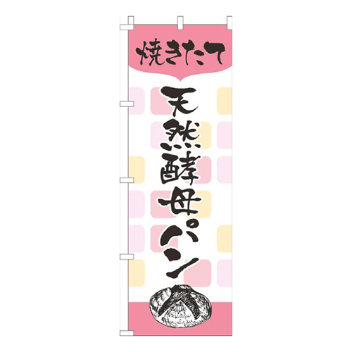 焼きたて天然酵母パン白ピンク