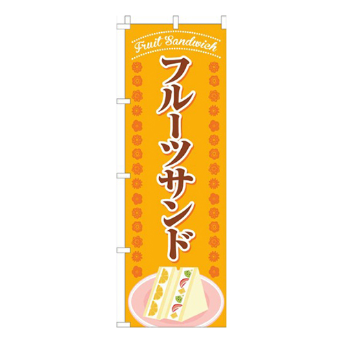 フルーツサンド花オレンジ