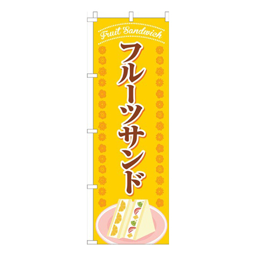 フルーツサンド花黄色