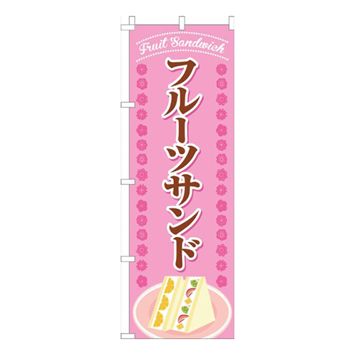 フルーツサンド花ピンク
