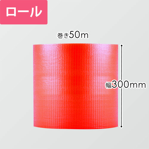 プチプチ はぁとぷち ロール ハート型（幅300mm×50m巻・レッド）