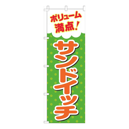 ボリューム満点サンドイッチ緑