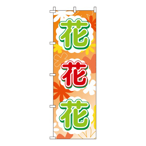 花花花オレンジ