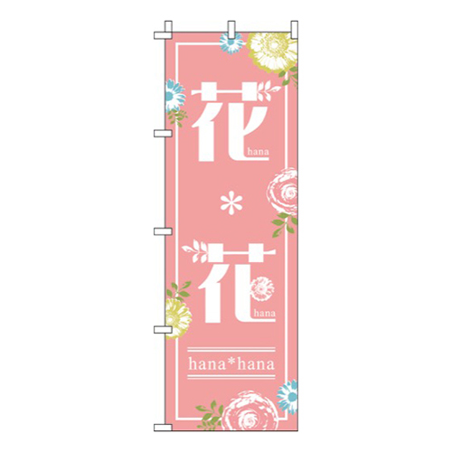 花＊花ピンク