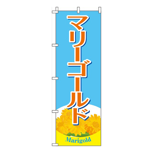 マリーゴールド 水色 